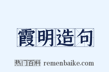 霞明造句是什么意思的图片